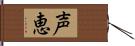 声恵 Hand Scroll