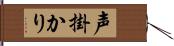 声掛かり Hand Scroll
