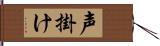 声掛け Hand Scroll
