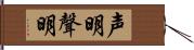 声明 Hand Scroll