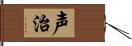 声治 Hand Scroll
