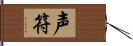 声符 Hand Scroll