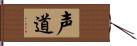 声道 Hand Scroll