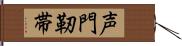 声門靭帯 Hand Scroll