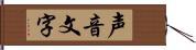 声音文字 Hand Scroll