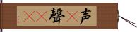 声(P) Hand Scroll
