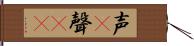 声(P);聲(oK) Hand Scroll