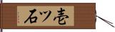 壱ツ石 Hand Scroll