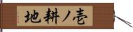 壱ノ耕地 Hand Scroll