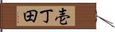 壱丁田 Hand Scroll