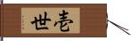 壱世 Hand Scroll