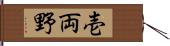 壱両野 Hand Scroll