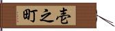 壱之町 Hand Scroll