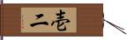 壱二 Hand Scroll