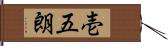 壱五朗 Hand Scroll