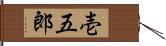 壱五郎 Hand Scroll
