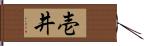 壱井 Hand Scroll