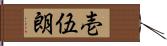 壱伍朗 Hand Scroll