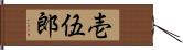 壱伍郎 Hand Scroll