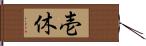 壱休 Hand Scroll