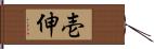 壱伸 Hand Scroll