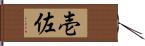 壱佐 Hand Scroll