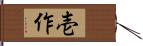 壱作 Hand Scroll