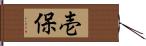 壱保 Hand Scroll