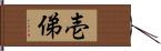 壱俤 Hand Scroll