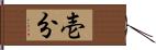 壱分 Hand Scroll