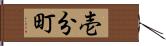 壱分町 Hand Scroll