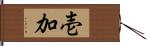 壱加 Hand Scroll