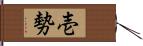 壱勢 Hand Scroll