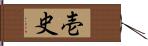 壱史 Hand Scroll