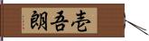壱吾朗 Hand Scroll