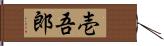 壱吾郎 Hand Scroll
