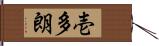 壱多朗 Hand Scroll