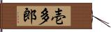 壱多郎 Hand Scroll