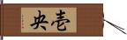 壱央 Hand Scroll