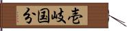 壱岐国分 Hand Scroll