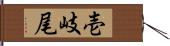 壱岐尾 Hand Scroll