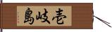 壱岐島 Hand Scroll