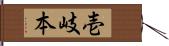 壱岐本 Hand Scroll