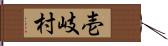 壱岐村 Hand Scroll