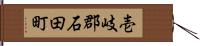 壱岐郡石田町 Hand Scroll
