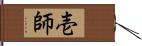 壱師 Hand Scroll