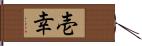 壱幸 Hand Scroll