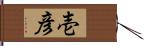 壱彦 Hand Scroll