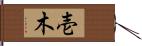 壱木 Hand Scroll