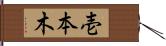 壱本木 Hand Scroll